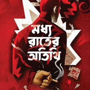 Madhya Rater Atithi || Dipanwita Roy || মধ্য রাতের অতিথি || দীপান্বিতা রায়