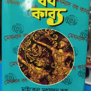Meghnad Badh Kavya || Michael Madhusudan Dutta || মেঘনাদ বধ কাব্য || মাইকেল মধুসূদন দত্ত