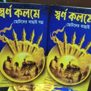 Swarna Kolome Chotoder Bachai Galpa || Kalidas Bhadra || স্বর্ণ কলমে ছোটদের বাছাই গল্প || কালিদাস ভদ্র