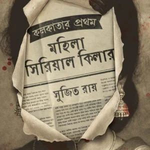 Kolkatar Prothom Mohila Serial Killer || Sujit Roy || কলকাতার প্রথম মহিলা সিরিয়াল কিলার || সুজিত রায়