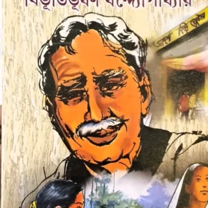 Adarsha Hindu Hotel || Bibhutibhusan Bandhyapadhyay || আদর্শ হিন্দু হোটেল || বিভূতিভূষণ বন্দ্যোপাধ্যায়