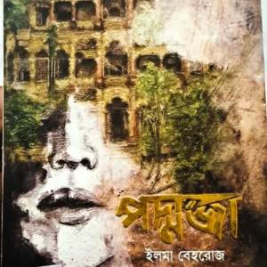 Padmaja || Ilma Behrouj || পদ্মজা || ইলমা বেহরোজ