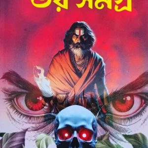 Bhoy Samagra || Bibhutibhushan Bandyopadhayay || ভয় সমগ্র || বিভূতিভূষণ বন্দোপাধ্যায়