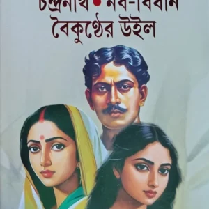 Kashinath Chandranath Naba-Bidhan Baikunther Will || Sarat Chandra Chattopadhyay || কাশীনাথ চন্দ্রনাথ নব-বিধান বৈকুণ্ঠের উইল || শরৎচন্দ্র চট্টোপাধ্যায়