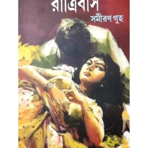 Ratribaas || Samiran Guha || রাত্রিবাস || সমীরণ গুহ