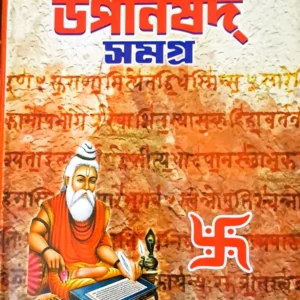 56 TI EKOTRE UPANISHAD SAMAGRA || SHRI MADHUSUDAN || ৫৬ টি একত্রে উপনিষদ সমগ্র || শ্রী মধুসূদন