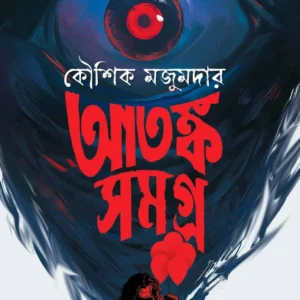 Atanka Samagra || Kaushik Majumdar || আতঙ্ক সমগ্র || কৌশিক মজুমদার