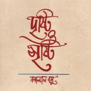 Drishti O Srishti || Nandalal Basu || দৃষ্টি ও সৃষ্টি || নন্দলাল বসু