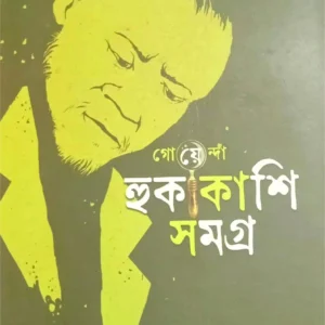 Goyenda Hukakashi Samagra || Monoranjan Bhattacharjee || গোয়েন্দা হুকাকাশি সমগ্র || মনোরঞ্জন ভট্টাচার্য