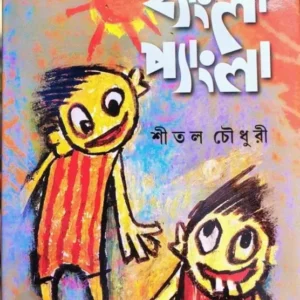 Hangla Pangla || Shital Chowdhury || হ্যাংলা প্যাংলা || শীতল চৌধুরী