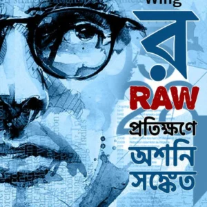 Raw Pratikhane Ashani Sanket || Mrinalkanti Das || র প্রতিক্ষণে অশনি সঙ্কেত || মৃণালকান্তি দাস