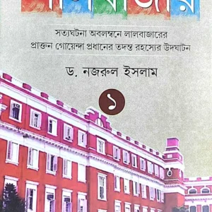 TADANTE LALBAZAR || NAJRUL ISLAM || তদন্তে লালবাজার || নজরুল ইসলাম