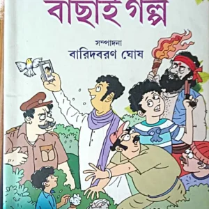 Kishor Bachai Galpa || Baridbaran Ghosh || কিশোর বাছাই গল্প || বারিদবরণ ঘোষ