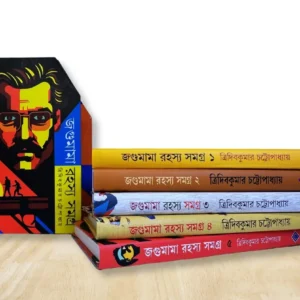Jagumama Rahasya Samagra Box : Set of 5 Volumes || Tridib Kumar Chattopadhyay || জগুমামা রহস্য সমগ্র || ত্রিদিপকুমার চট্টোপাধ্যায়