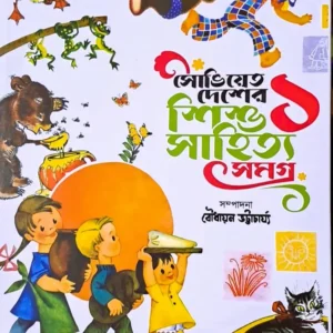 Soviet Desher Shishu Sahitya Samagra vol 1 || Boudhayon Bhattacharya || সোভিয়েত দেশের শিশু সাহিত্য সমগ্র খণ্ড ১ || বৌধায়ন ভট্টাচার্য্য