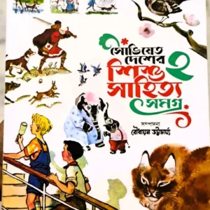 Soviet Desher Shishu Sahitya Samagra vol 2 || Boudhayon Bhattacharya || সোভিয়েত দেশের শিশু সাহিত্য সমগ্র খণ্ড ২ || বৌধায়ন ভট্টাচার্য্য