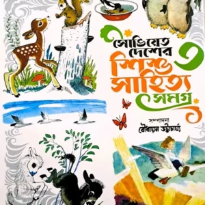 Soviet Desher Shishu Sahitya Samagra vol 3 || Boudhayon Bhattacharya || সোভিয়েত দেশের শিশু সাহিত্য সমগ্র খণ্ড ৩ || বৌধায়ন ভট্টাচার্য্য