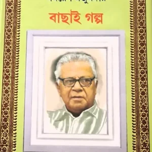 Bachai Galpa || Samaresh Majumdar || বাছাই গল্প || সমরেশ মজুমদার
