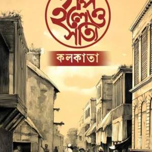 Golpo Holeo Shottyi (Kolkata) || Sounak Kundu || গল্প হলেও সত্যি (কলকাতা) || সৌনক কুন্ডু