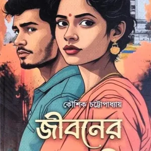 Jiboner Jalchabi || Kaushik Chattapadhya || জীবনের জলছবি || কৌশিক চট্টপাধ্যায়