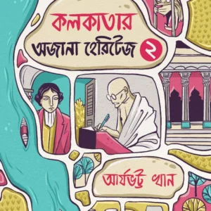 Kolkatar Ajana Heritage 2 || Aryabhatta Khan || কলকাতার অজানা হেরিটেজ ২ || আর্যভট্ট খান