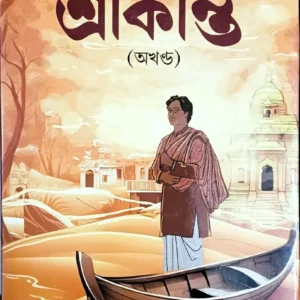 SRIKANTA (AKHANDA) || SARAT CHANDRA CHATTOPADHYAY