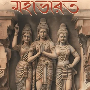 Achena Mahabharat || Kakoli Ghosh || অচেনা মহাভারত || কাকলি ঘোষ