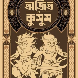 Ajit O Kusum || Suparno Sarkar || অজিত ও কুসুম || সুপর্ণ সরকার
