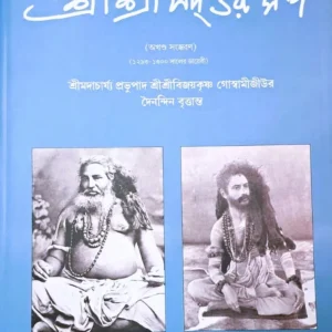 Sri Sri Sadgursanga Akhanda || SrimadachPrabhupad SriSri BijoyKrishna Goswami || শ্রী শ্রী সদগুর সঙ্গ অখণ্ড ||  শ্রী মদাচার্য প্রভুপাদ শ্রী শ্রী  বিজয় কৃষ্ণ গোস্বামী জীউর দৈনদিন বৃত্তান্ত
