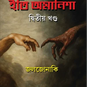 Iti Amanisha – Volume 2 || Joljonaki || ইতি অমানিশা – খণ্ড ২ || জলজোনাকি