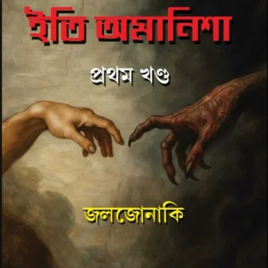 Iti Amanisha – Volume 1 || Joljonaki || ইতি অমানিশা –  খণ্ড ১|| জলজোনাকি
