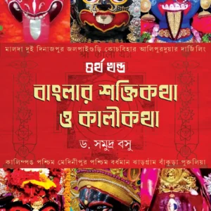 Banglar Shaktikatha O Kalikatha – Volume 4 || Dr. Samudra Basu || বাংলার শক্তিকথা ও কালীকথা – ৪র্থ খন্ড || ড. সমুদ্র বসু