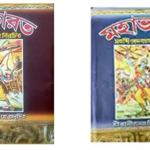 Mahabharat By Kaliprasanna Singha Set Of 2 Volumes || মহাভারত দুটি খণ্ড একত্রে || কালীপ্রসন্ন সিংহ