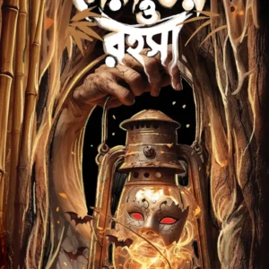 Sera Bhoy O Rahasya || Harinarayan Chattopadhyay || সেরা ও ভয় রহস্য || হরিনারায়ণ চট্টোপাধ্যায়