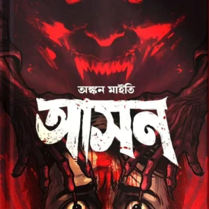 ASHON || ANKAN MAITY || আসন || অঙ্কন মাইতি
