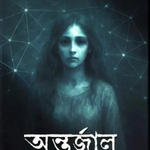 ANTARJAAL || ABIR || অন্তর্জাল  || আবির