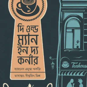 The Old Man In The Corner || Baroness Emuska Orczy, Diptajit Mishra || দি ওল্ড ম্যান ইন দ্য কর্নার || ব্যারনেস এমুস্কা অর্কজি, দীপ্তজিৎ মিশ্র