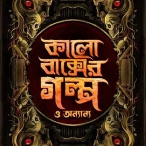 Kalo Baksher Galpo O Onnyanyo ||  Dr. Koushik Chattopadhyay || কালো বাক্সের গল্প ও অন্যান্য || ডঃ কৌশিক চট্টোপাধ্যায়
