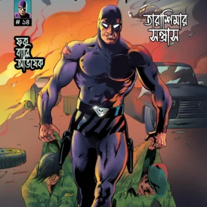 Betal 14 (Tarashimar Santrash) || বেতাল ১৪ (তারাশিমার সন্ত্রাস)