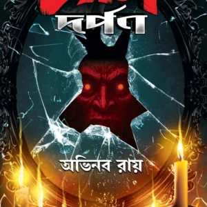 Traas Dorpon || Abhinaba Roy || ত্রাস দর্পণ || অভিনব রায়
