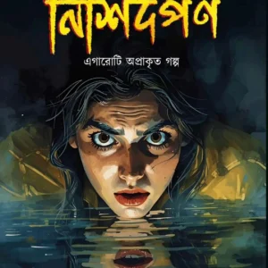 Nishidarpan || Suranjana Mukhopadhyay || নিশিদর্পন || সুরঞ্জনা মুখোপাধ্যায়