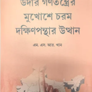 Udar Ganatantrer Mukhase Charam Dakshinpanthar Utthan || M. S. R. Khan || উদার গণতন্ত্রের মুখোশে চরম দক্ষিণপন্থার উত্থান || এম. এস. আর. খান