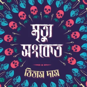 Mrityu Sanket  || Titas Das || মৃত্যু সংকেত || তিতাস দাস
