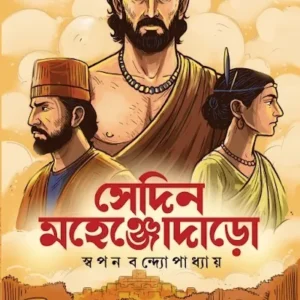 SEDIN MAHENJODARO || SWAPAN BANDYOPADHYAY || সেদিন মহেঞ্জোদাড়ো || স্বপন বন্দ্যোপাধ্যায়
