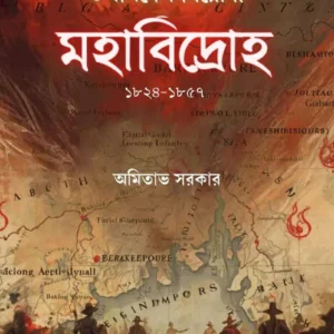 Banglay Upanibesh Birodhi Mahabidroh 1824-1857 || Amitabh Sarkar || বাংলায় উপানিবেশ বিরোধী মহাবিদ্রোহ (১৮২৪-১৮৫৭) || অমিতাভ সরকার