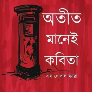 Atit Manei Kabita || S Gopal Moyra || অতীত মানেই কবিতা || এস গোপাল ময়রা