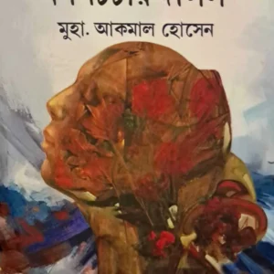 Maldaher Muslim Mahilader Manoncharcher Dalil || Akmal Hossain || মালদহের মুসলিম মহিলাদের মননচর্চার দলিল || মুহা. আকমাল হোসেন