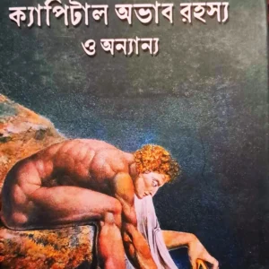 Capital Obhab Rahasya O Annanno || Arghya Dutta Bakshi || ক্যাপিটাল অভাব রহস্য ও অন্যান্য || অর্ঘ্য দত্ত বকসী
