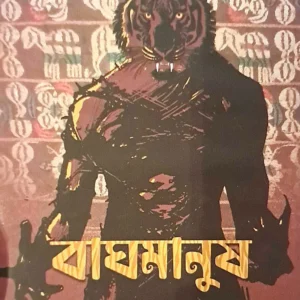 Baghmanush || Shanarei Devi Shanu || বাঘমানুষ || শানারেই দেবী শানু