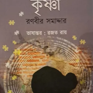 Krishna || Ranbir Samaddar || কৃষ্ণা || রণবীর সমাদ্দার